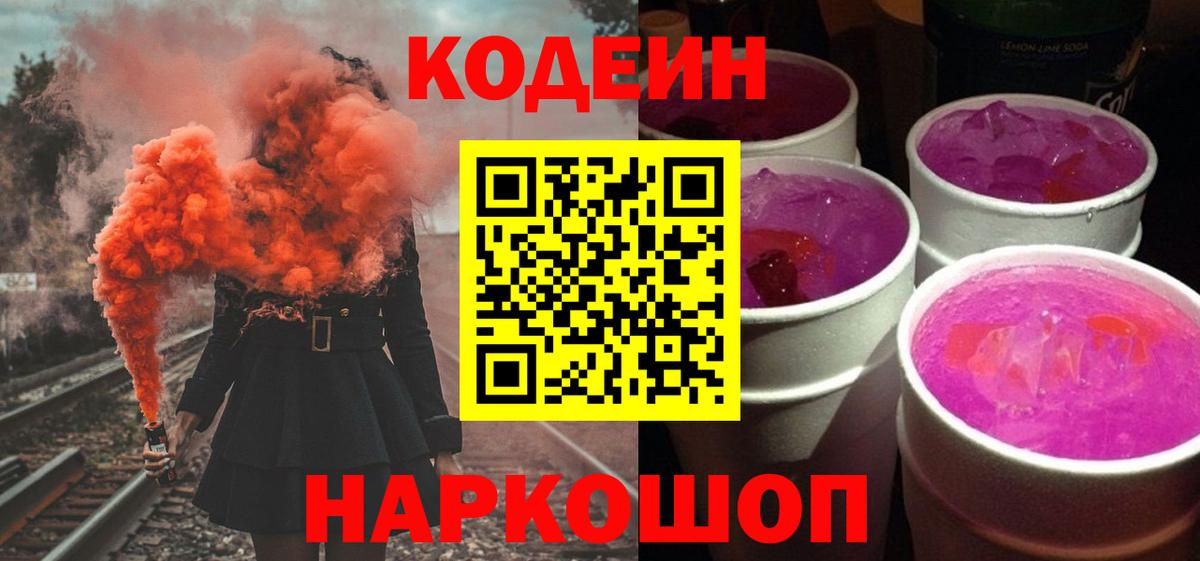 Кодеин напиток Lean (лин)  Кодеиновый сироп Lean Purple Drank  Вход с VPN  Ростов Великий 