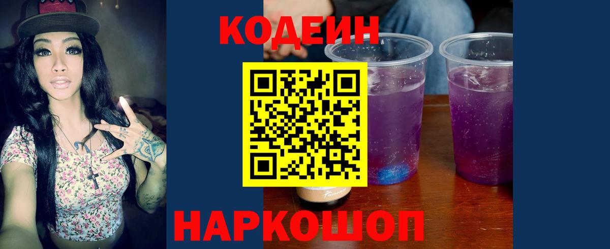 Кодеин напиток Lean (лин) Ростов Великий